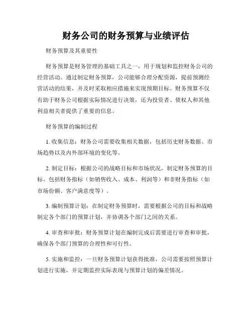 财务公司的财务预算与业绩评估