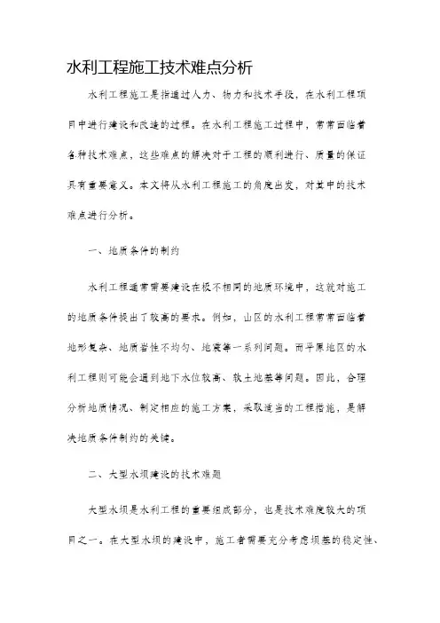 水利工程施工技术难点分析