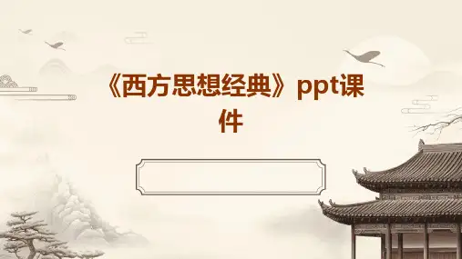 《西方思想经典》课件