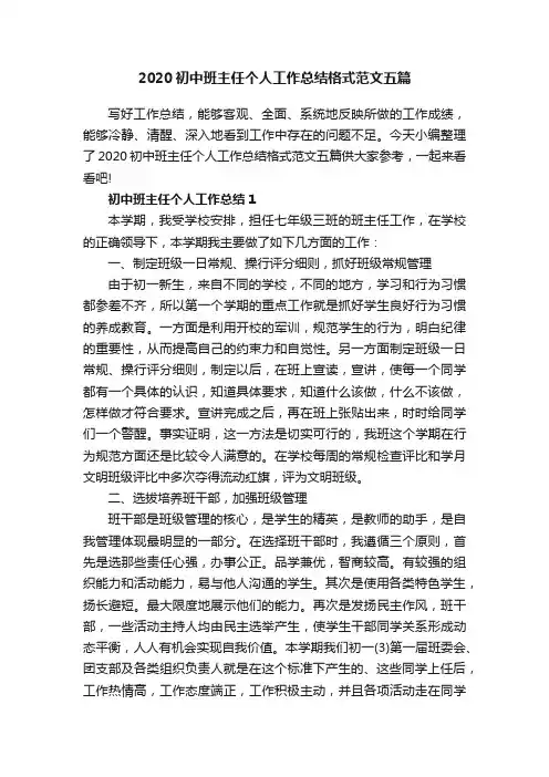 2020初中班主任个人工作总结格式范文五篇