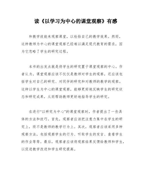 读《以学习为中心的课堂观察》有感