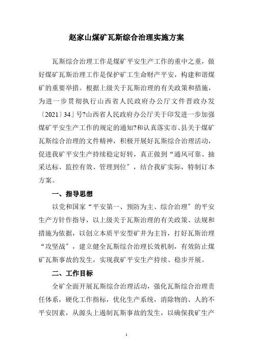煤矿瓦斯综合治理实施方案