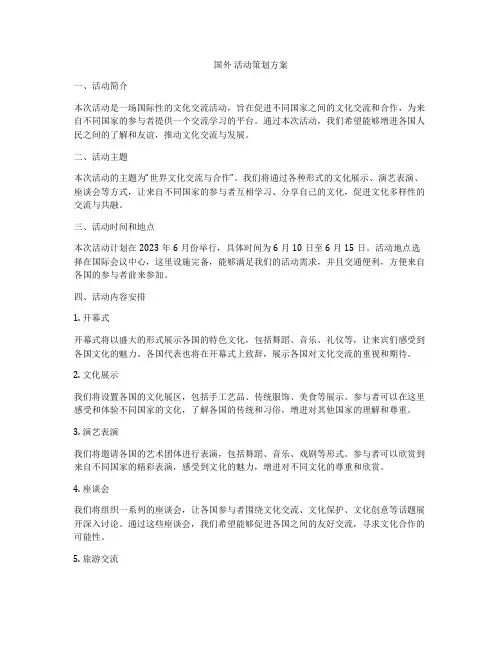 国外 活动策划方案