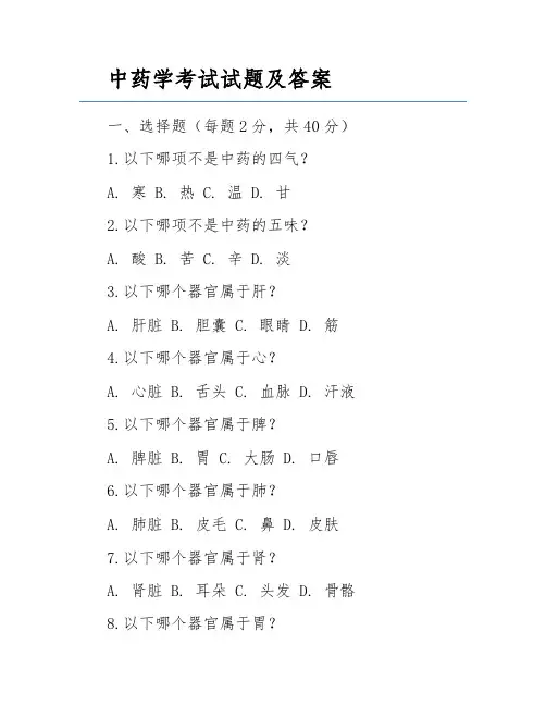 中药学考试试题及答案