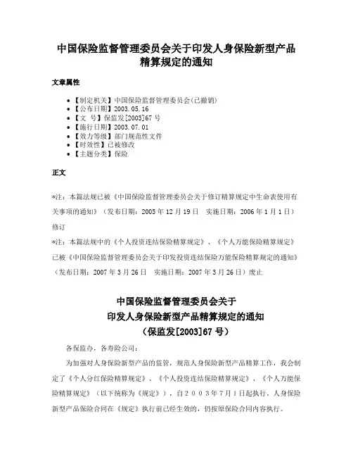 中国保险监督管理委员会关于印发人身保险新型产品精算规定的通知