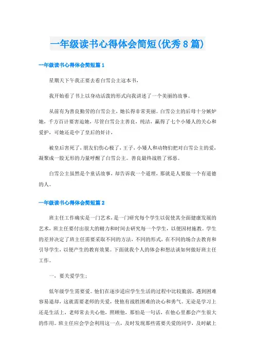一年级读书心得体会简短(优秀8篇)