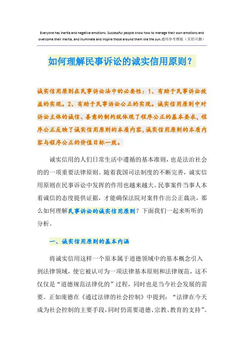 如何理解民事诉讼的诚实信用原则？