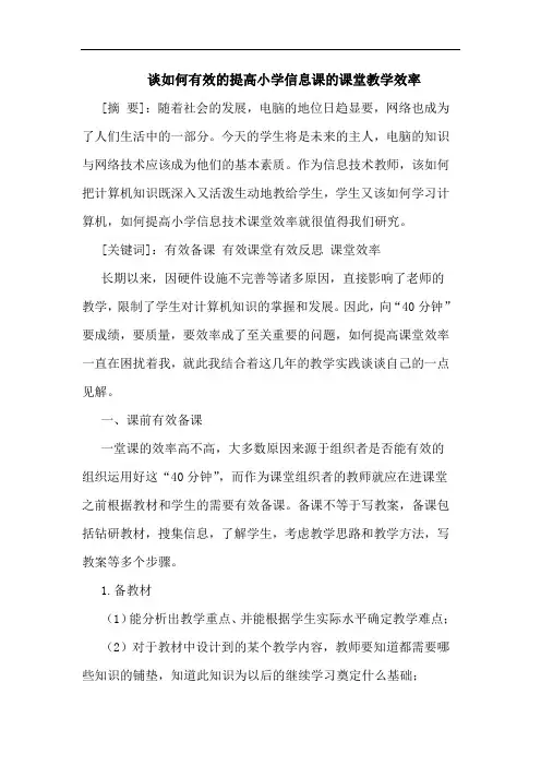 如何有效的提高小学信息课的课堂教学效率