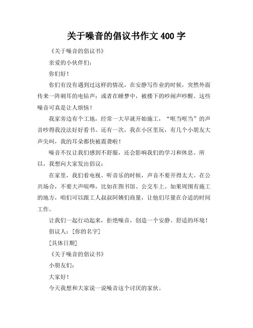 关于噪音的倡议书作文400字