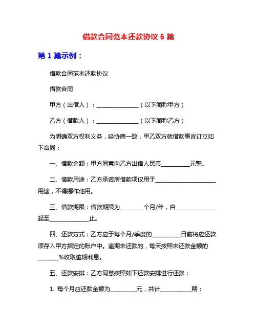借款合同范本还款协议6篇