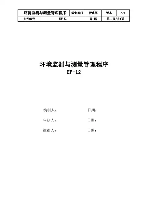 EP-12环境监测与测量管理程序