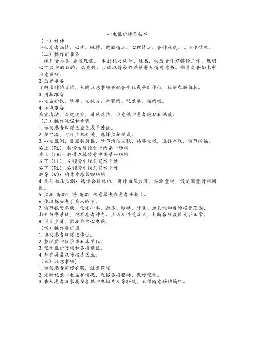心电监护操作技术