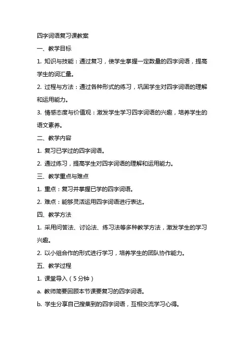 四字词语复习课教案