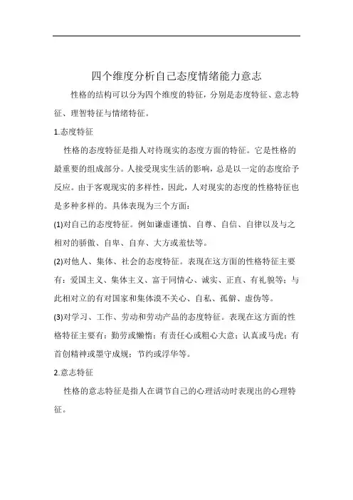 四个维度分析自己态度情绪能力意志