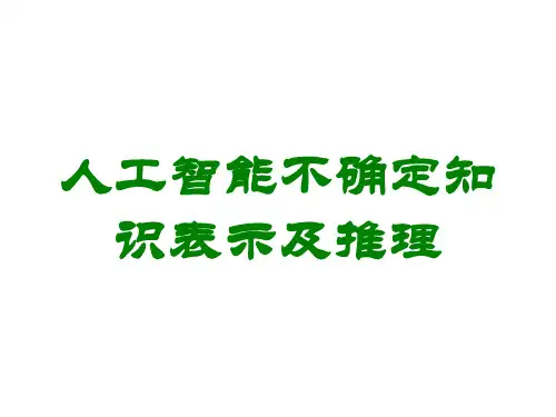 人工智能不确定知识表示及推理讲义