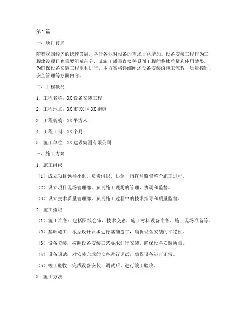 设备安装的施工方案(3篇)