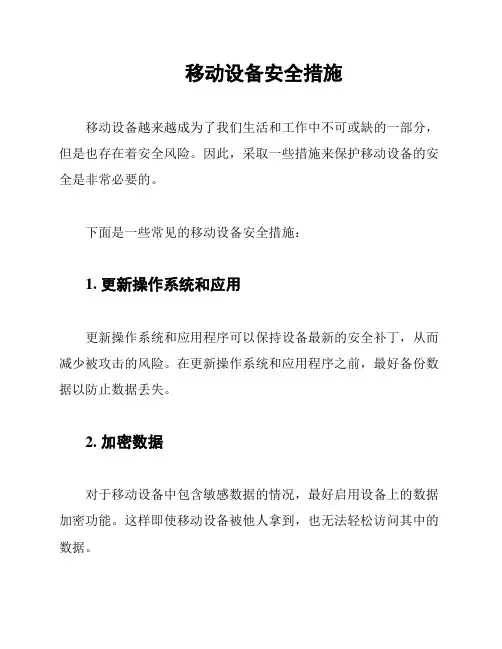 移动设备安全措施