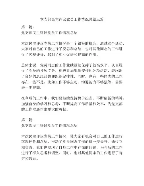 党支部民主评议党员工作情况总结三篇