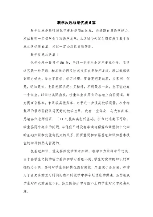教学反思总结优质6篇