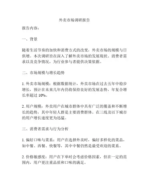 外卖市场调研报告