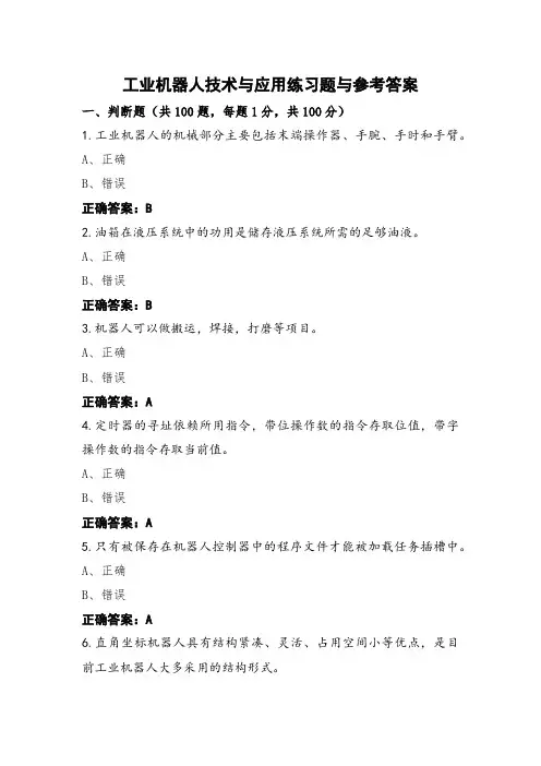 工业机器人技术与应用练习题与参考答案 (4)
