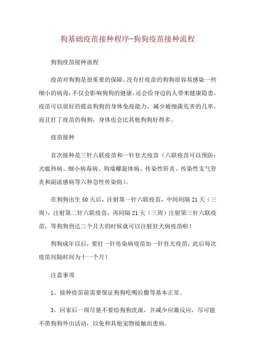 狗基础疫苗接种程序-狗狗疫苗接种流程