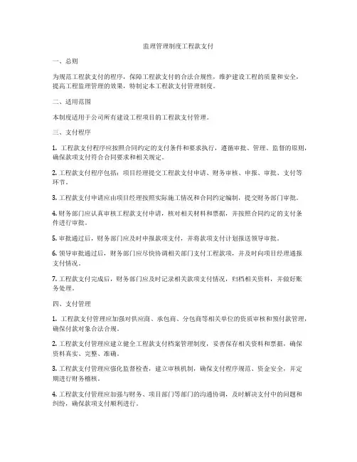 监理管理制度工程款支付