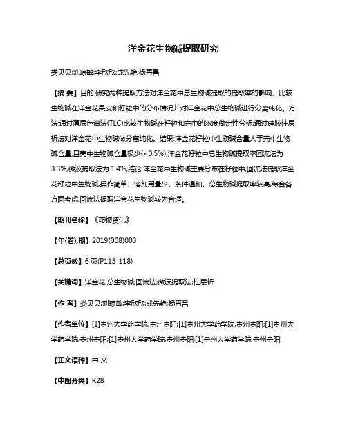 洋金花生物碱提取研究
