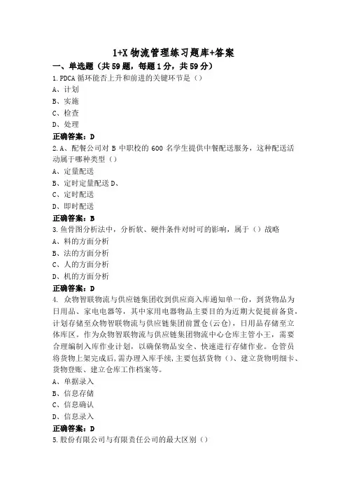 1+X物流管理练习题库+答案