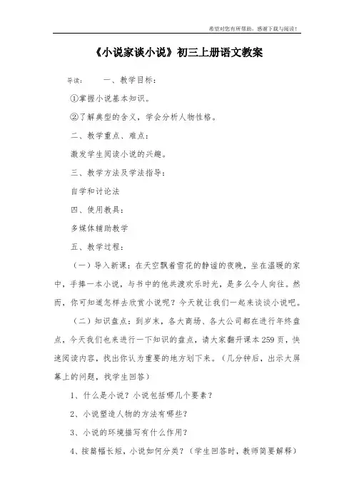 《小说家谈小说》初三上册语文教案