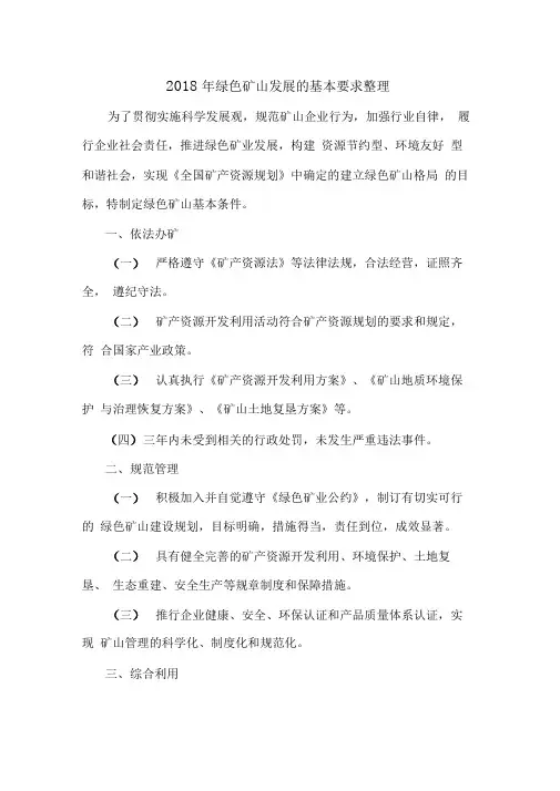 绿色矿山基本要求