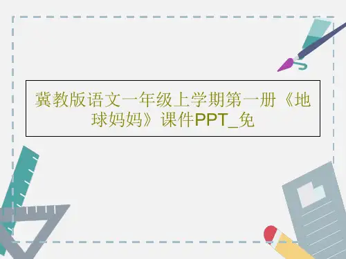 冀教版语文一年级上学期第一册《地球妈妈》课件PPT_免共18页