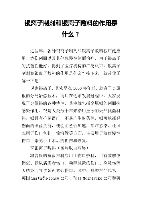 银离子制剂和银离子敷料的作用是什么？