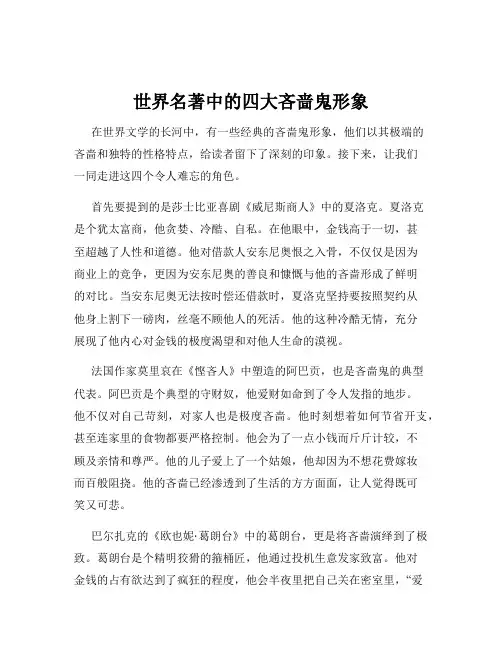 世界名著中的四大吝啬鬼形象