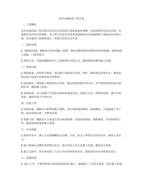 室内改建拆除工程方案