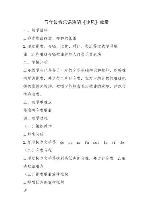 五年级音乐课演唱歌曲《晚风》教案