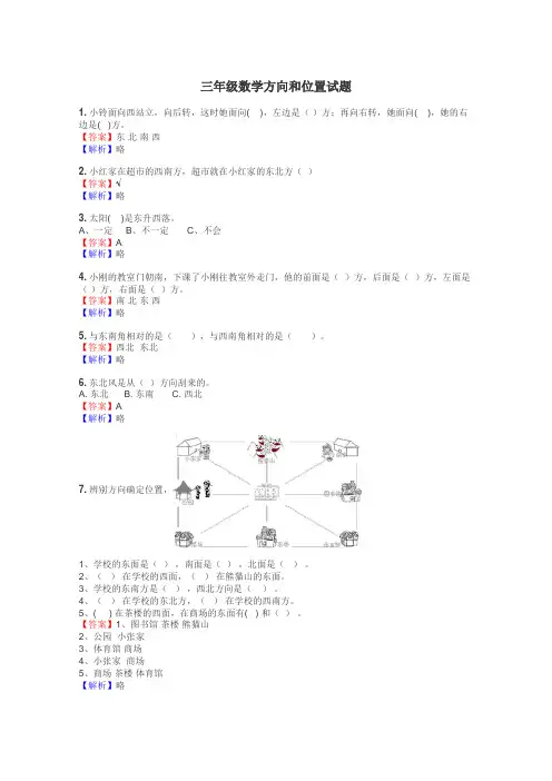 三年级数学方向和位置试题
