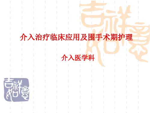 介入治疗临床应用及围手术期护理.ppt