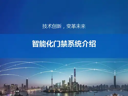 智能化门禁系统介绍