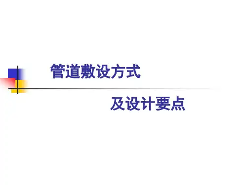 管道敷设方式及设计要点