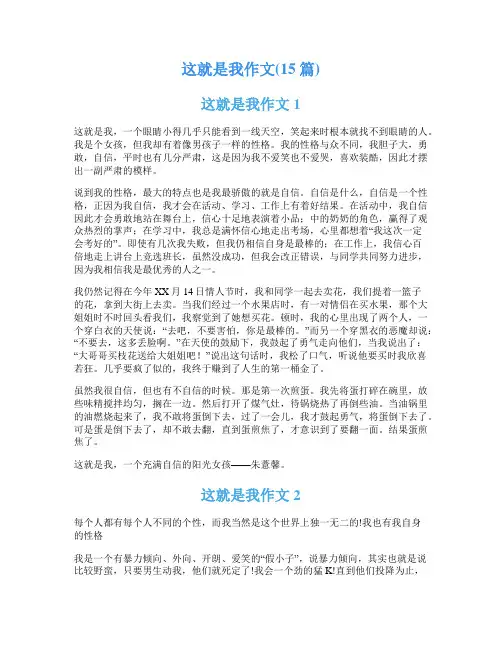 这就是我作文(15篇)