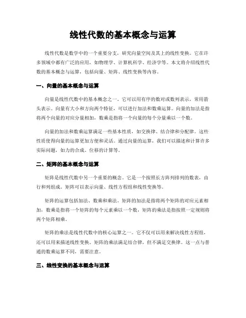 线性代数的基本概念与运算