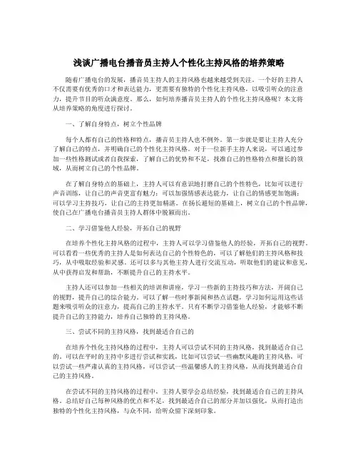 浅谈广播电台播音员主持人个性化主持风格的培养策略