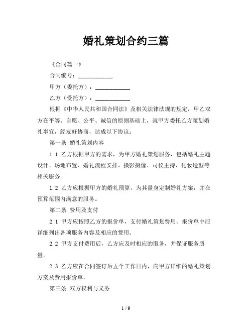 婚礼策划合约三篇