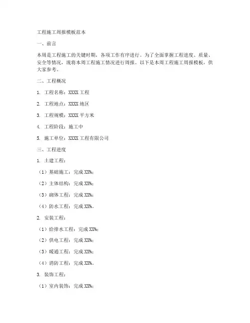 工程施工周报模板范本