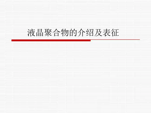 液晶聚合物的介绍及表征
