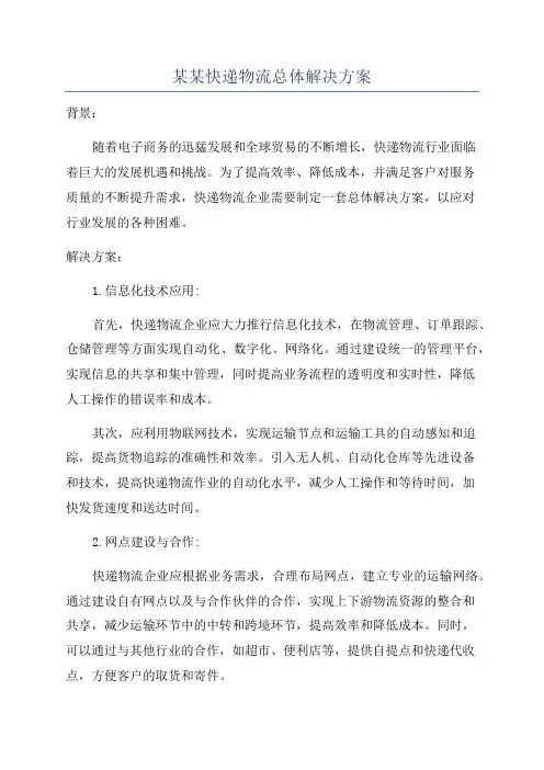 某某快递物流总体解决方案