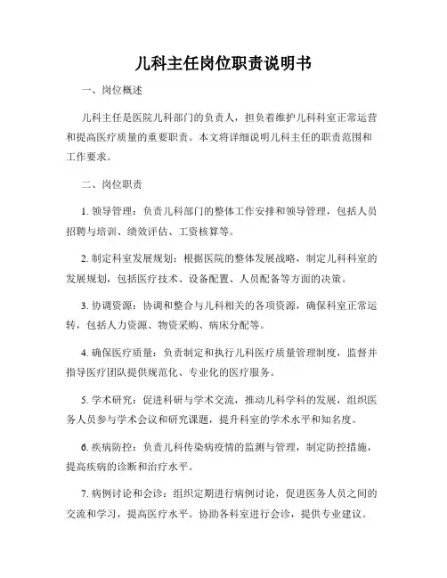儿科主任岗位职责说明书