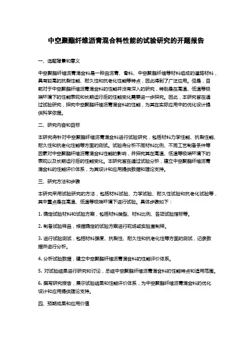 中空聚酯纤维沥青混合料性能的试验研究的开题报告