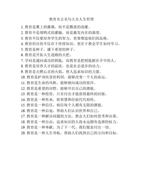 教育名言名句大全人生哲理
